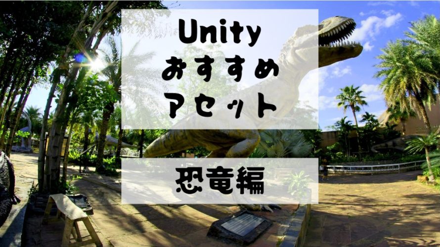 【Unity Asset】恐竜のおすすめアセットを紹介！　有料・無料アセットまとめ